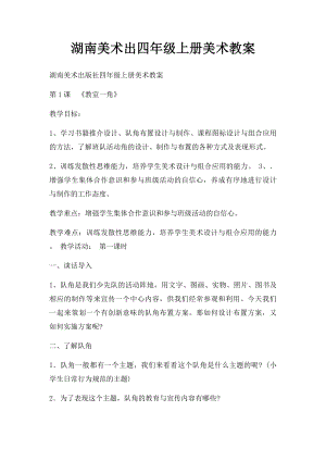 湖南美术出四年级上册美术教案(1).docx