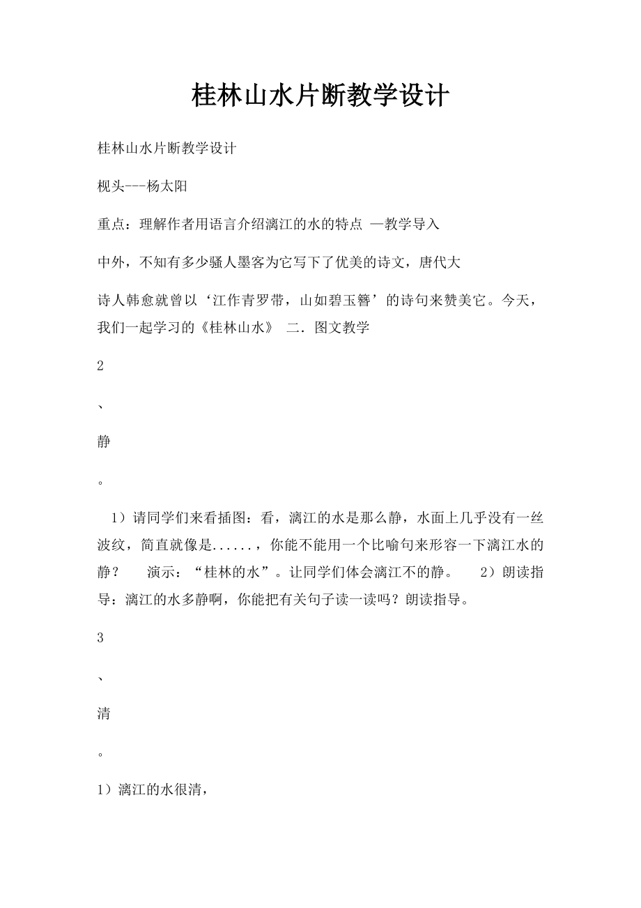 桂林山水片断教学设计.docx_第1页