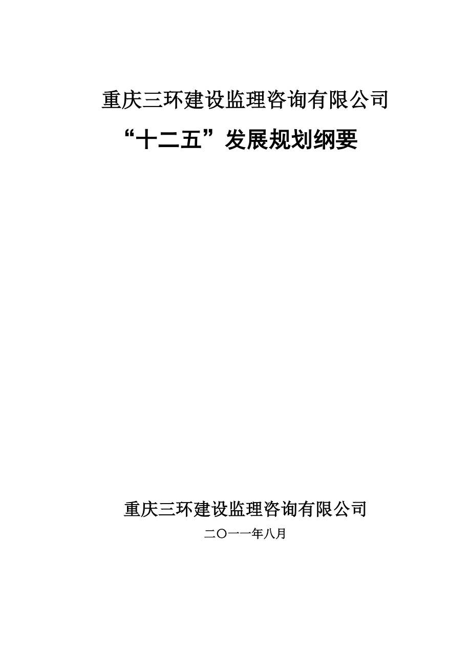 重庆三环建设监理咨询有限公司'十二五'发展规划纲要.doc_第1页