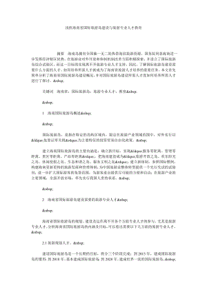 浅析海南省国际旅游岛建设与旅游专业人才教育.doc