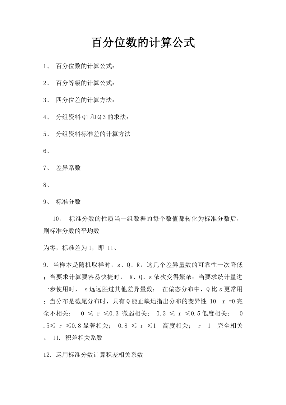 百分位数的计算公式.docx_第1页