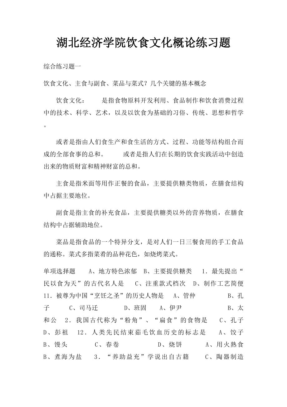 湖北经济学院饮食文化概论练习题.docx_第1页