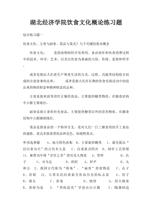 湖北经济学院饮食文化概论练习题.docx