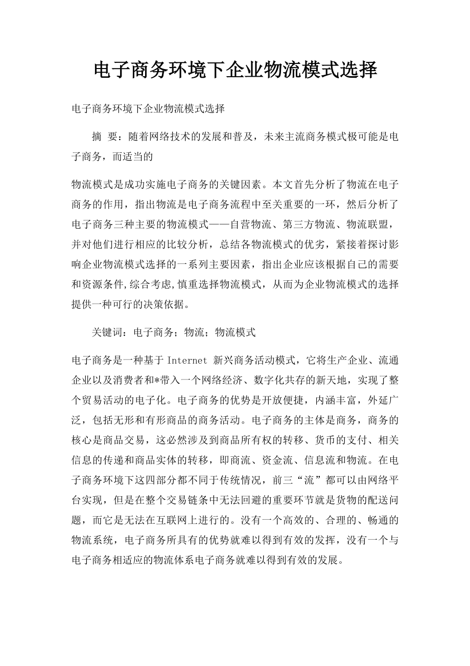 电子商务环境下企业物流模式选择.docx_第1页