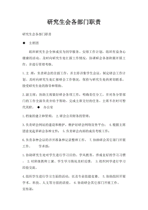 研究生会各部门职责.docx