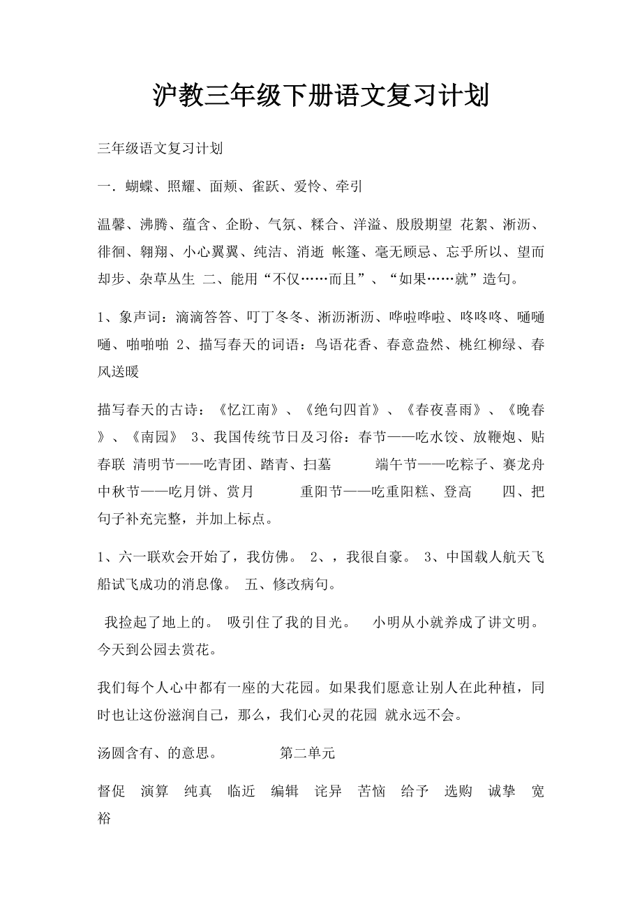 沪教三年级下册语文复习计划.docx_第1页