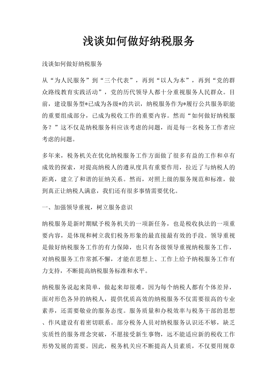 浅谈如何做好纳税服务.docx_第1页