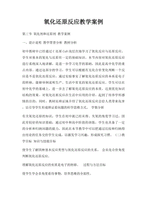 氧化还原反应教学案例.docx