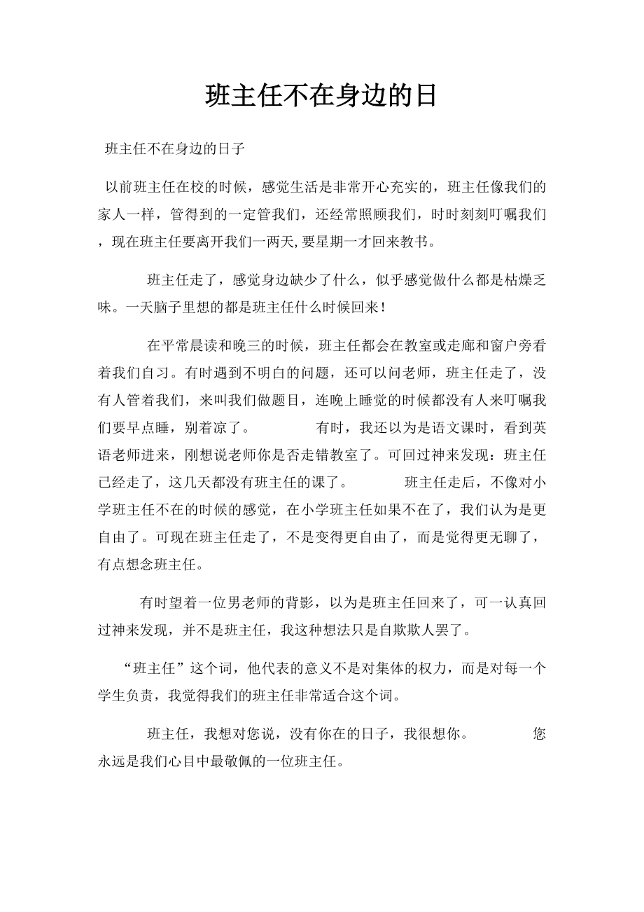 班主任不在身边的日.docx_第1页