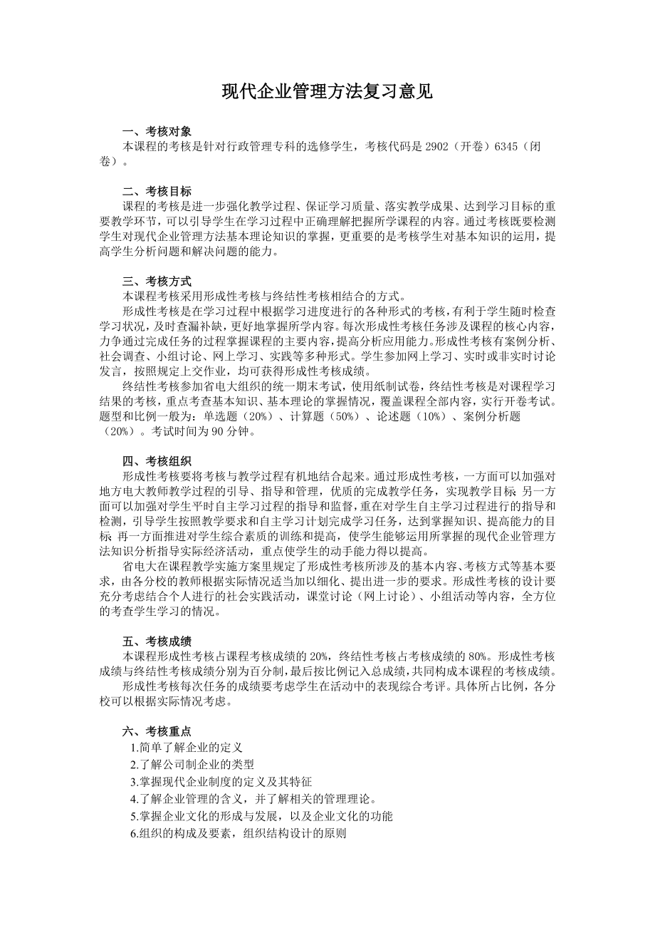 现代企业管理方法复习意见.doc_第1页