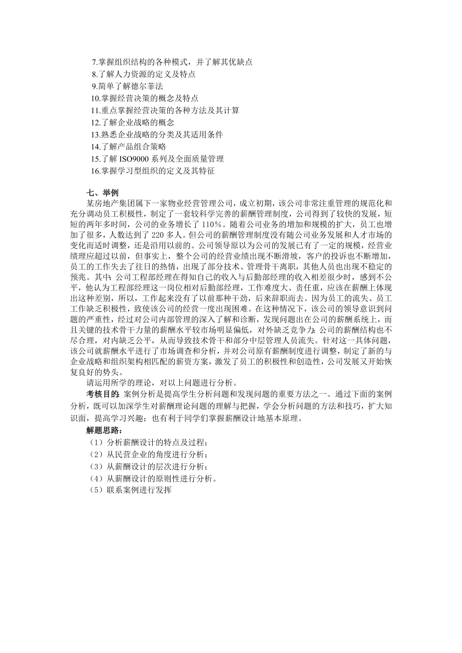 现代企业管理方法复习意见.doc_第2页