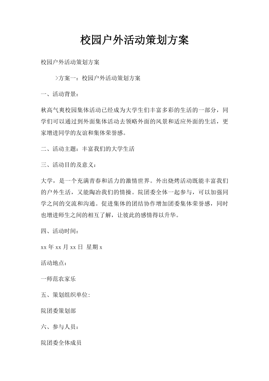 校园户外活动策划方案.docx_第1页