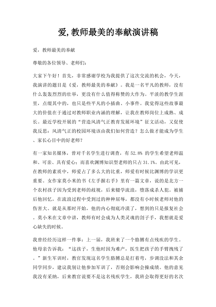 爱,教师最美的奉献演讲稿.docx_第1页