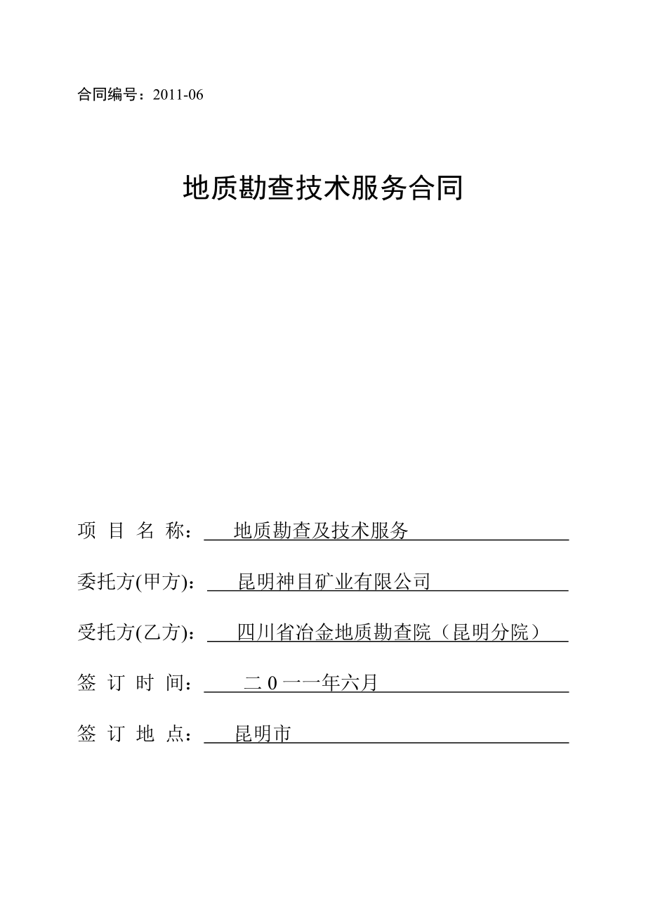 地质勘查技术服务合同.doc_第1页