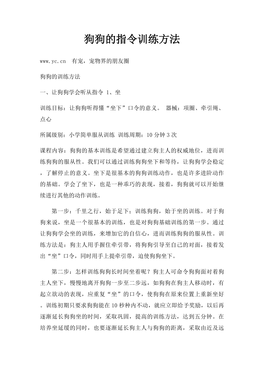 狗狗的指令训练方法.docx_第1页