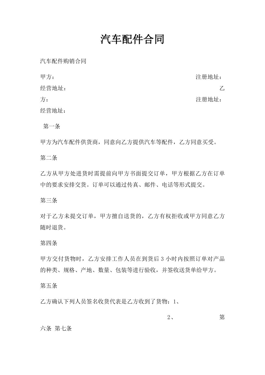 汽车配件合同.docx_第1页