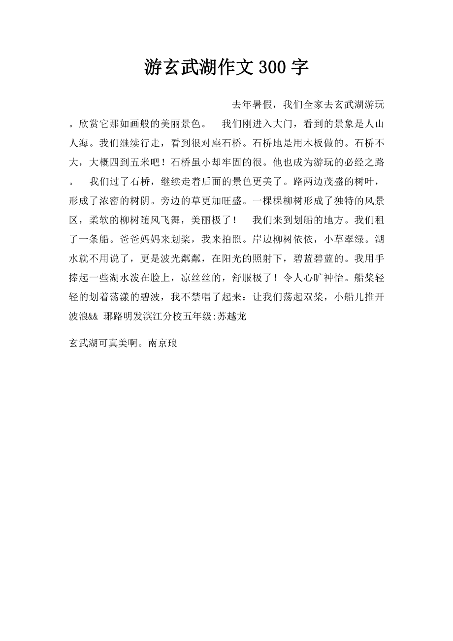 游玄武湖作文300字.docx_第1页