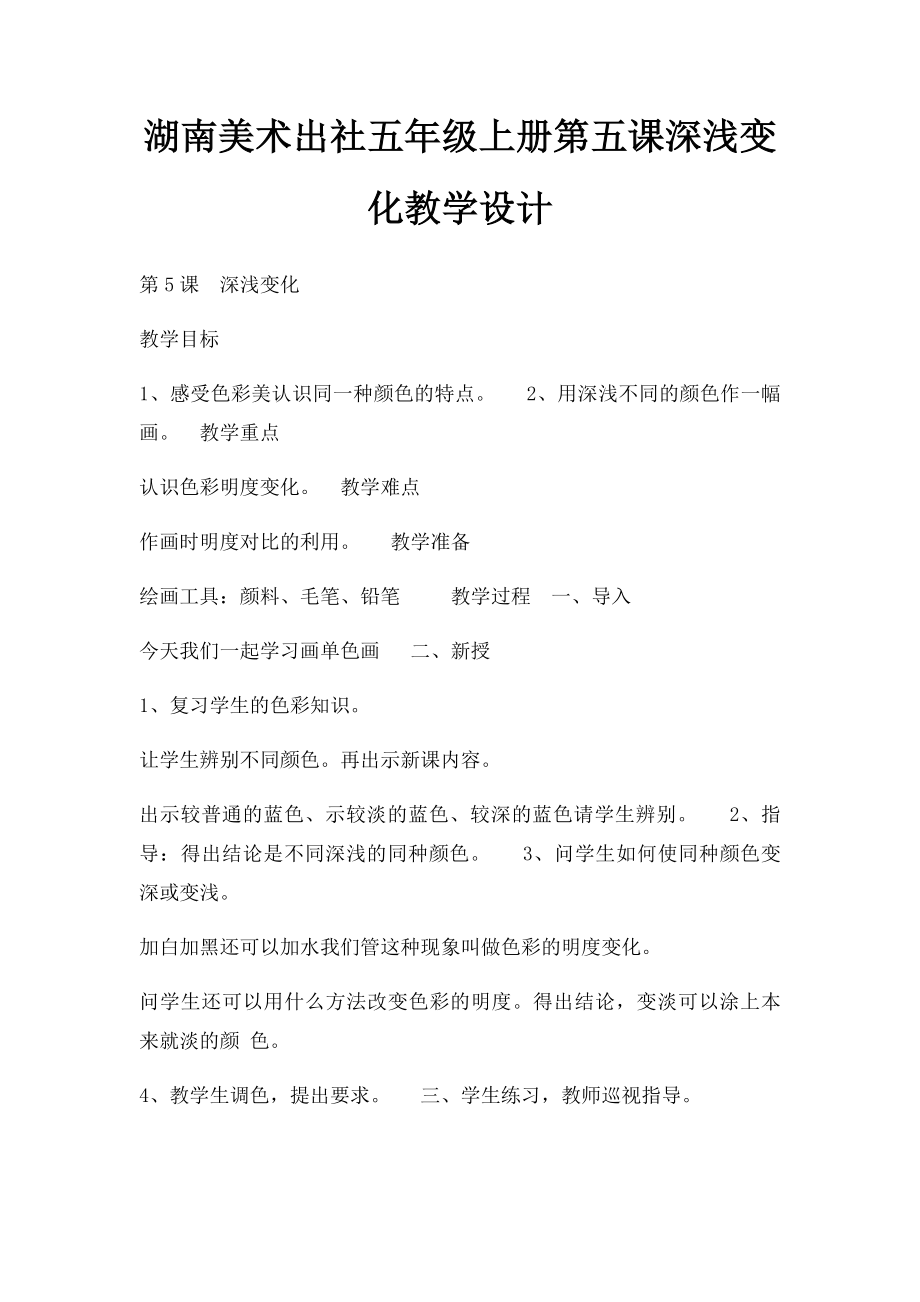 湖南美术出社五年级上册第五课深浅变化教学设计.docx_第1页