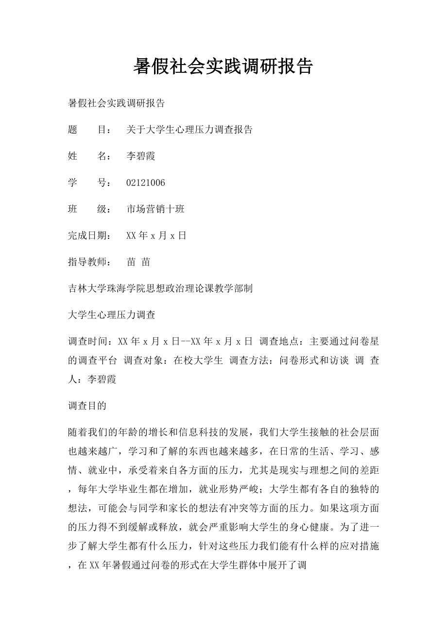 暑假社会实践调研报告.docx_第1页