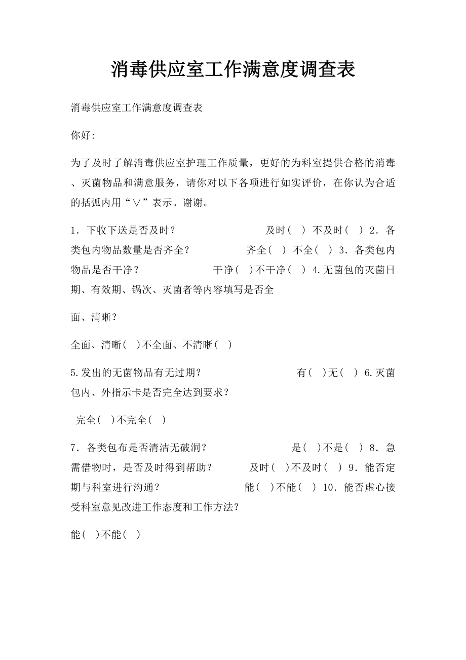 消毒供应室工作满意度调查表.docx_第1页