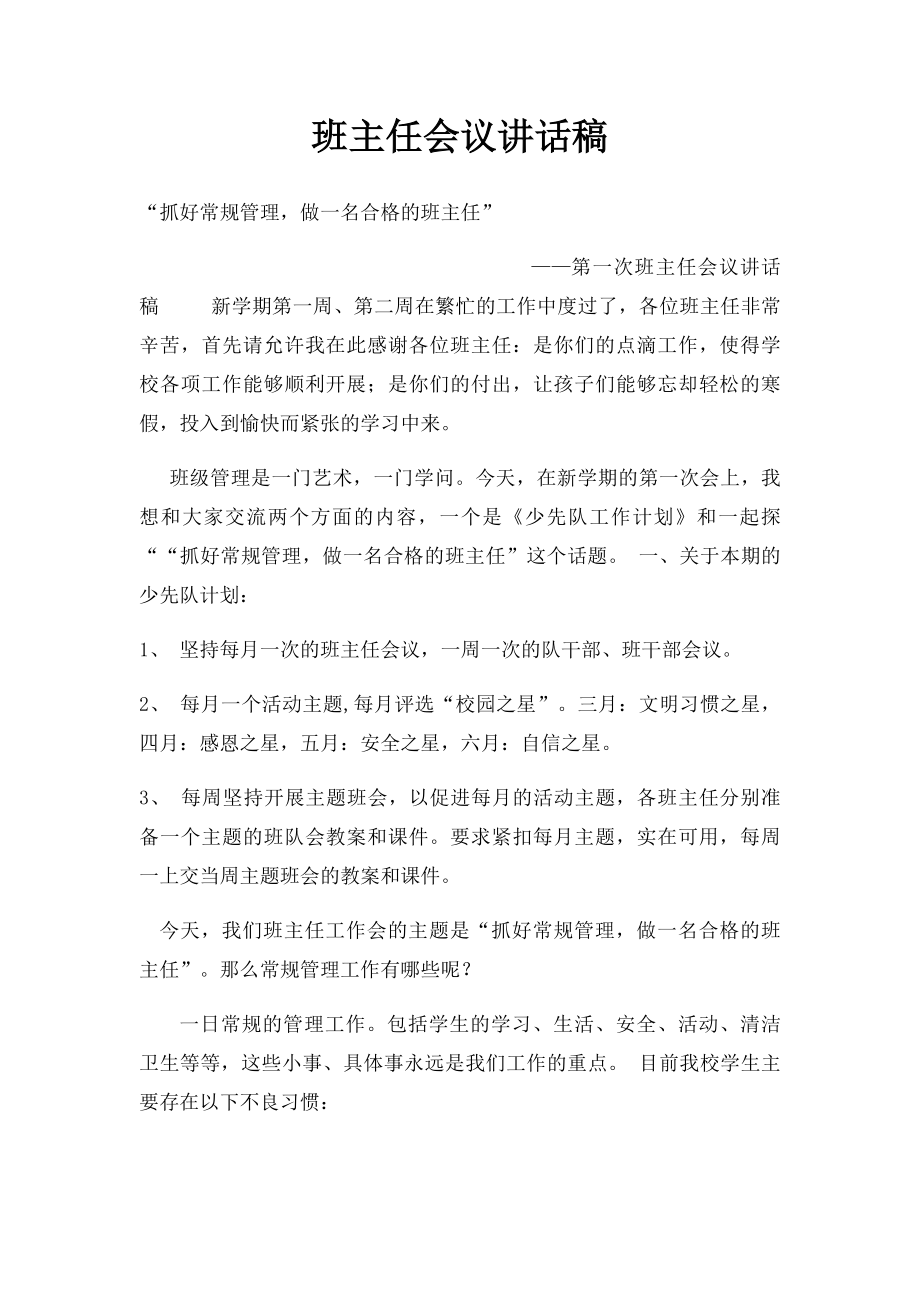 班主任会议讲话稿.docx_第1页