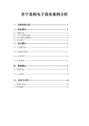 苏宁易购电子商务案例分析.doc