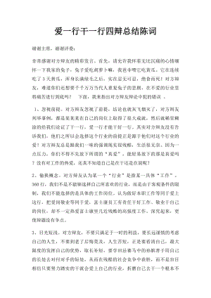 爱一行干一行四辩总结陈词.docx