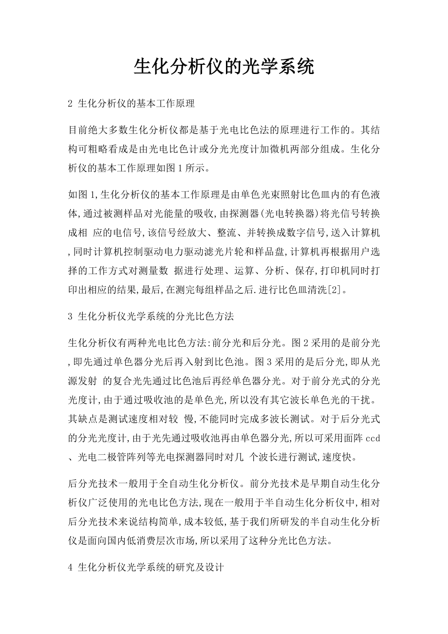 生化分析仪的光学系统.docx_第1页