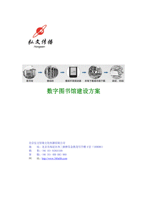 数字图书馆建设方案.doc