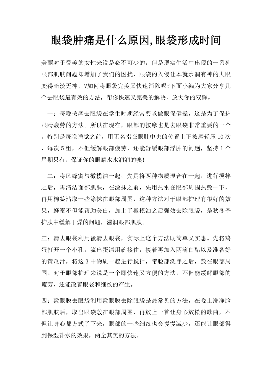 眼袋肿痛是什么原因,眼袋形成时间.docx_第1页