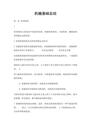 机械基础总结(1).docx