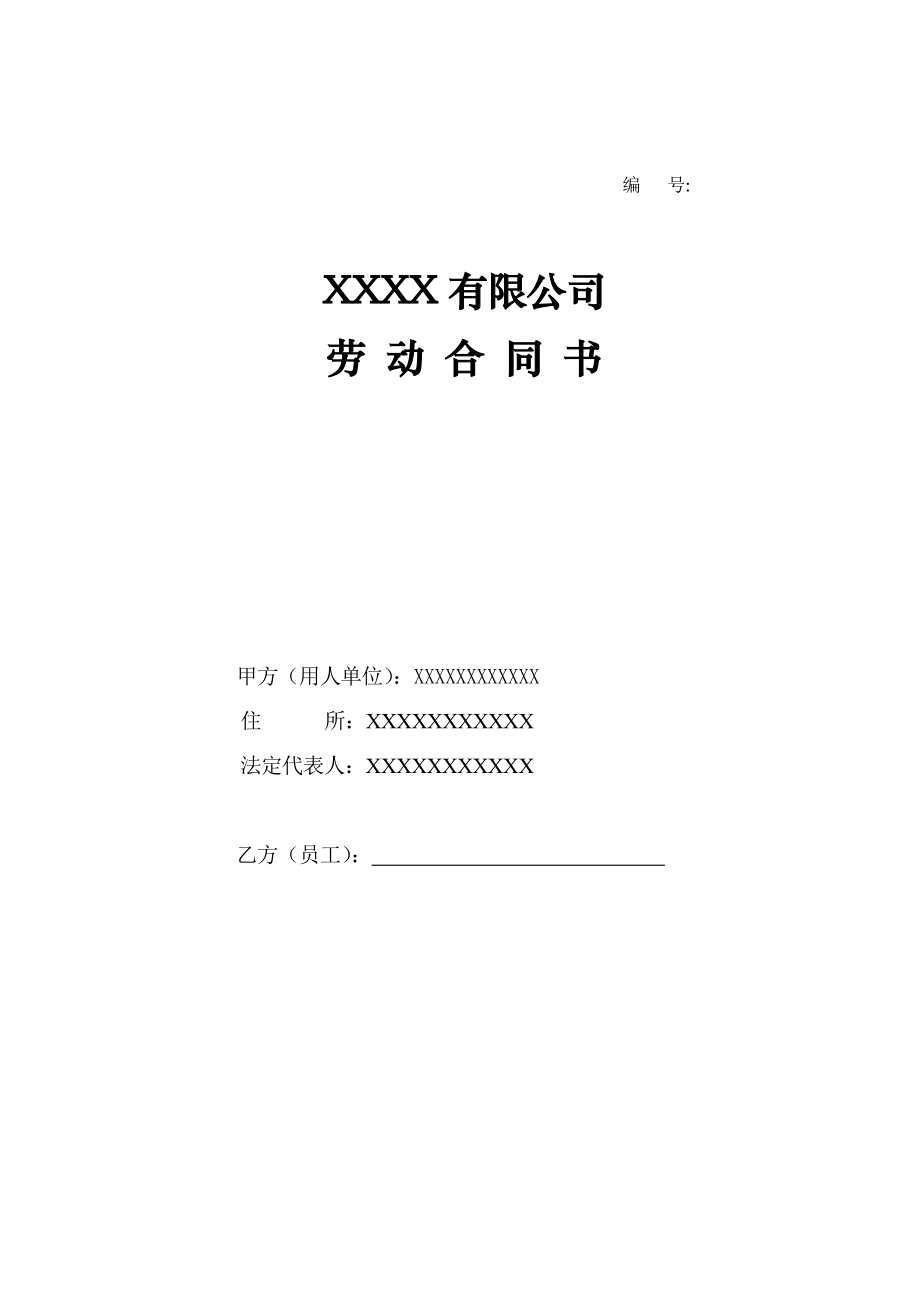 公司劳动合同书及附件.doc_第1页