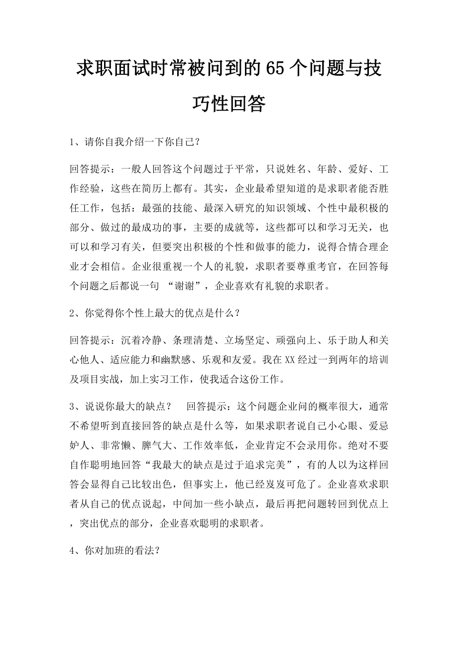 求职面试时常被问到的65个问题与技巧性回答(1).docx_第1页