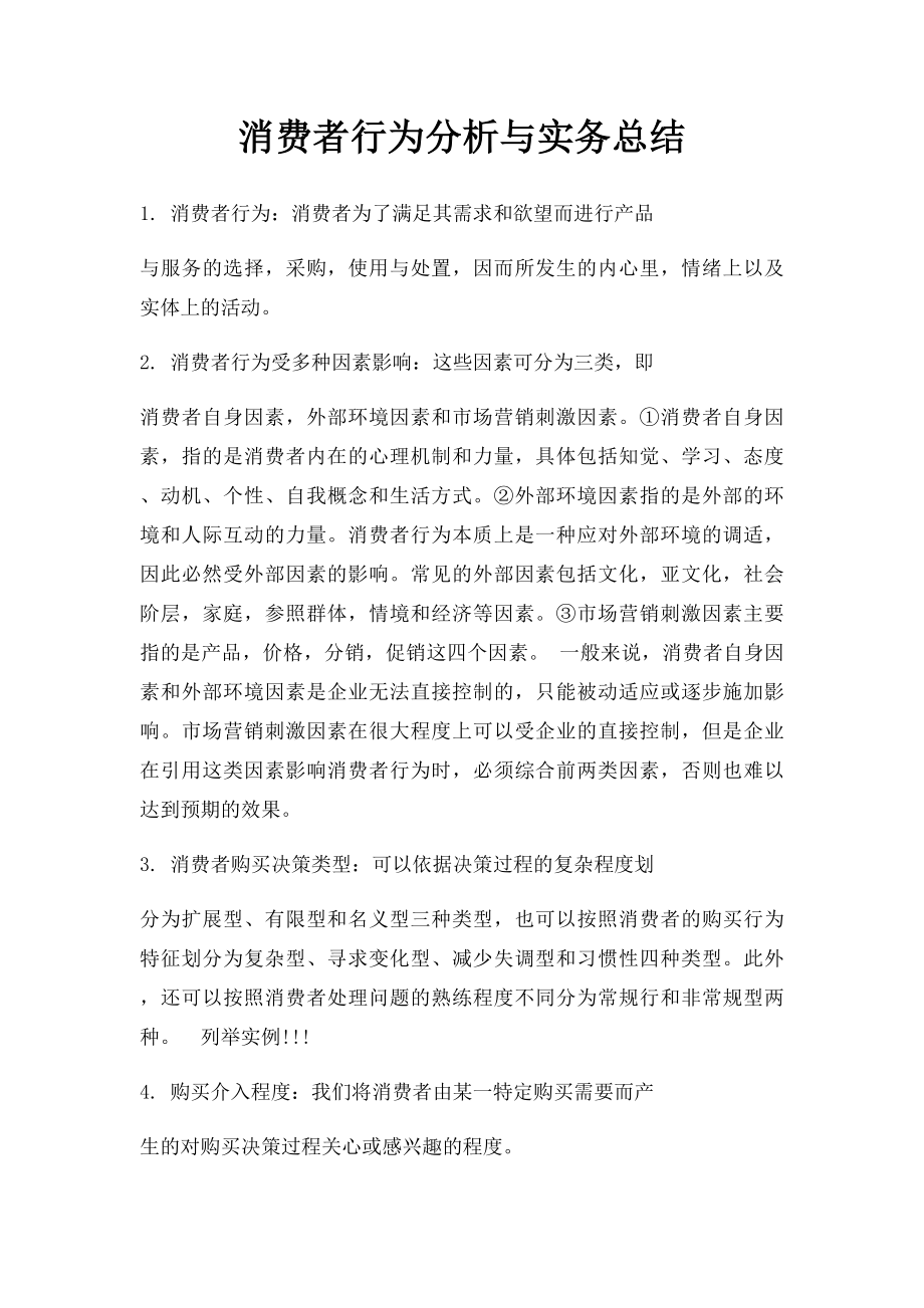 消费者行为分析与实务总结.docx_第1页