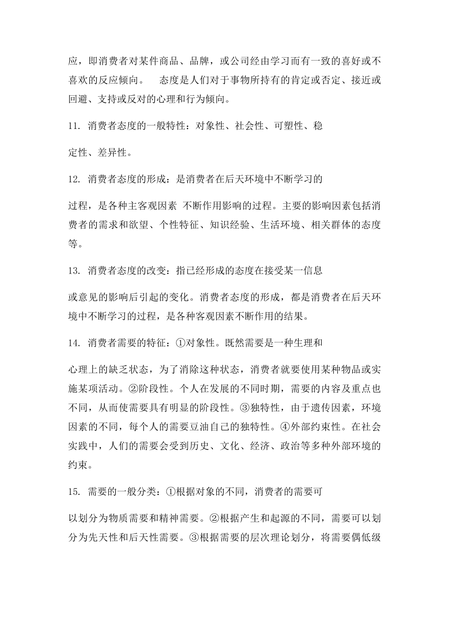 消费者行为分析与实务总结.docx_第3页