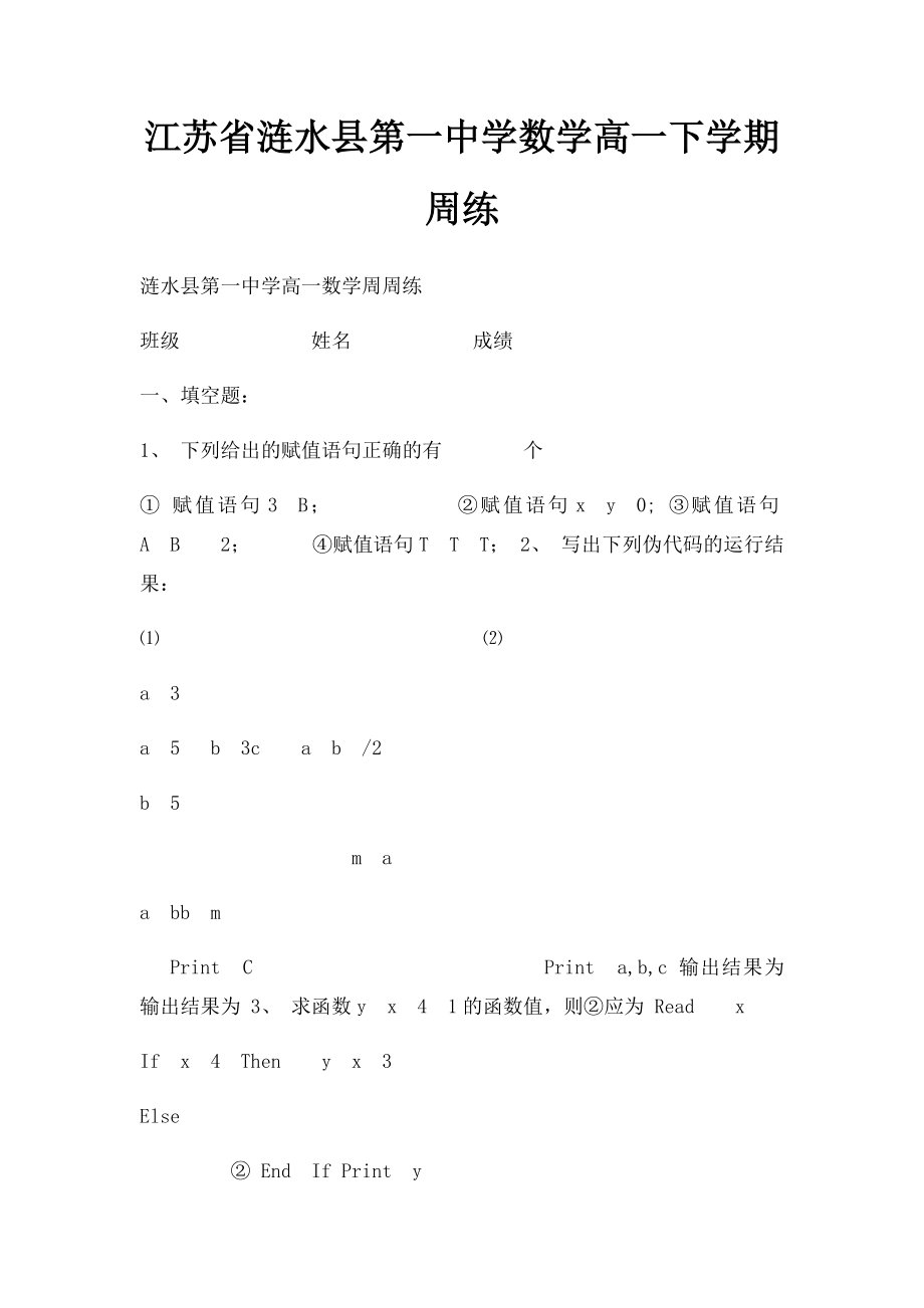 江苏省涟水县第一中学数学高一下学期周练.docx_第1页