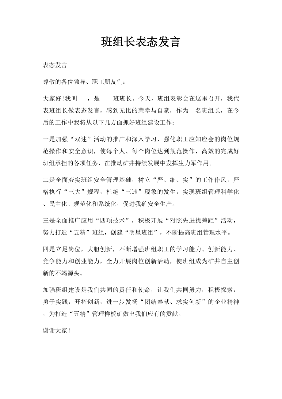 班组长表态发言.docx_第1页