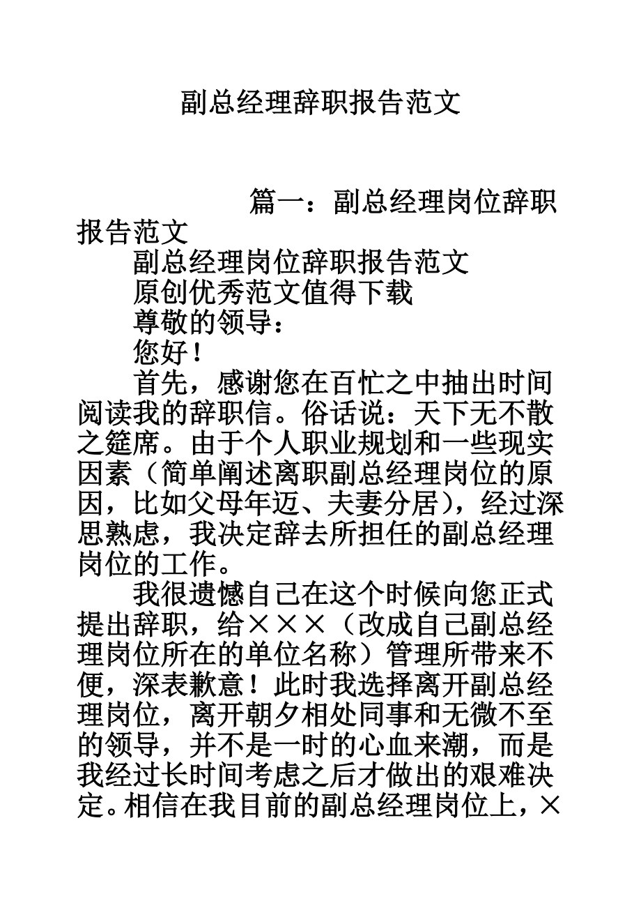 副总经理辞职报告范文.doc_第1页