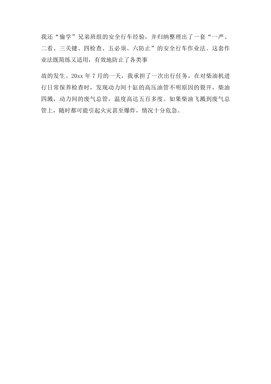 火车司机个人汇报演讲稿.docx_第3页