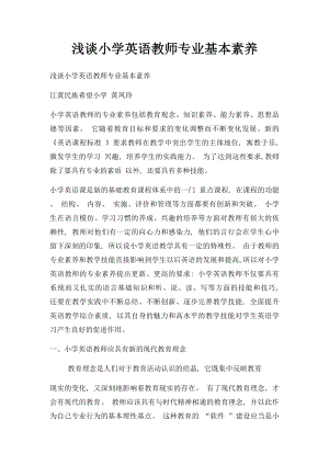 浅谈小学英语教师专业基本素养.docx