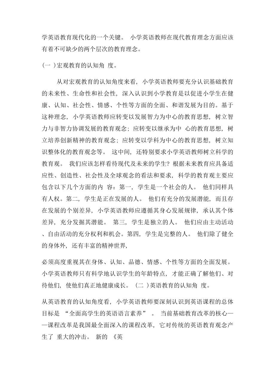 浅谈小学英语教师专业基本素养.docx_第2页