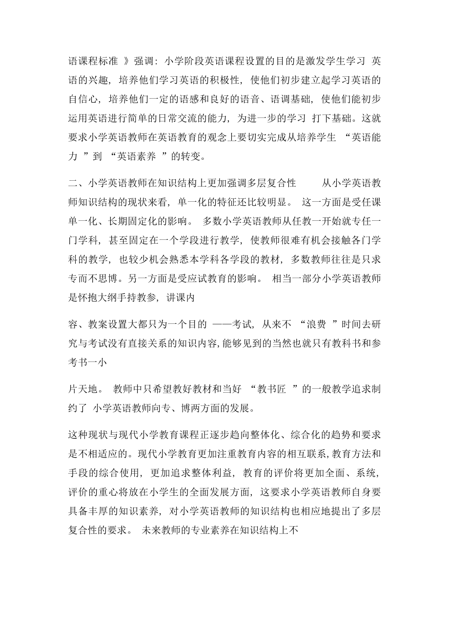 浅谈小学英语教师专业基本素养.docx_第3页