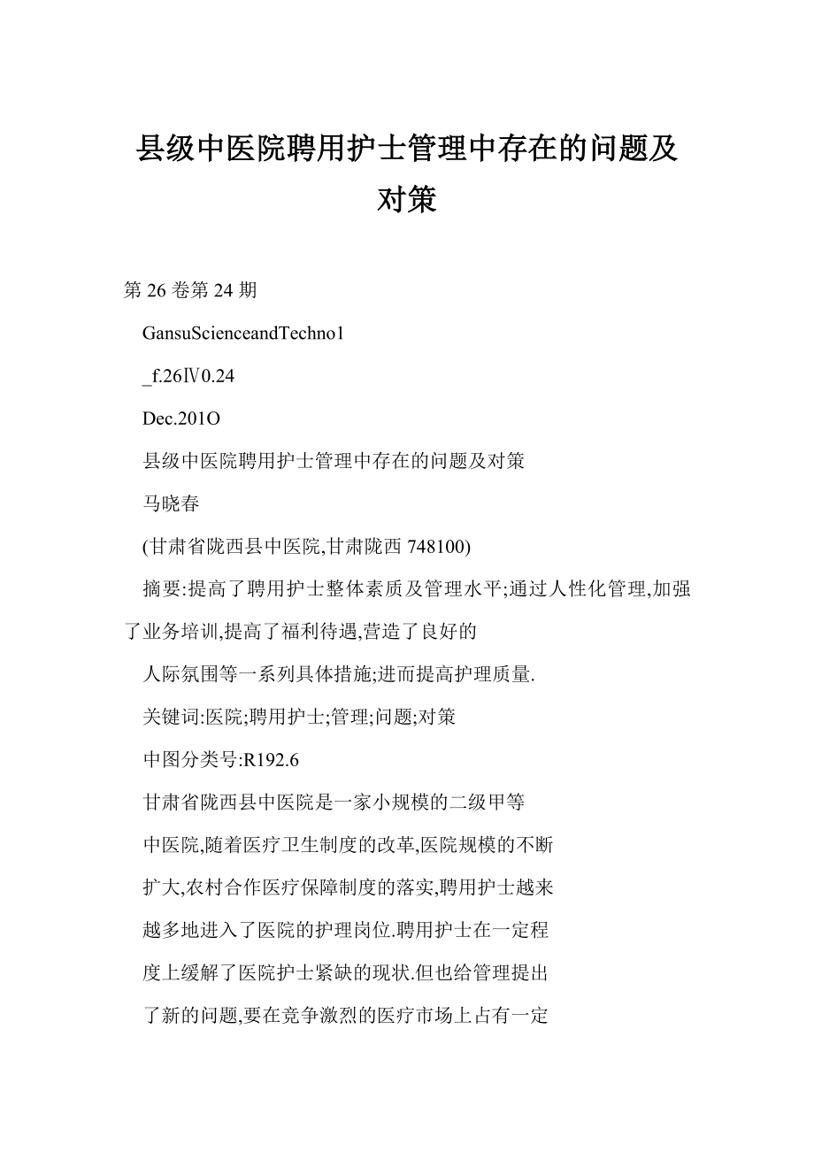 【word】 县级中医院聘用护士管理中存在的问题及对策.doc_第1页