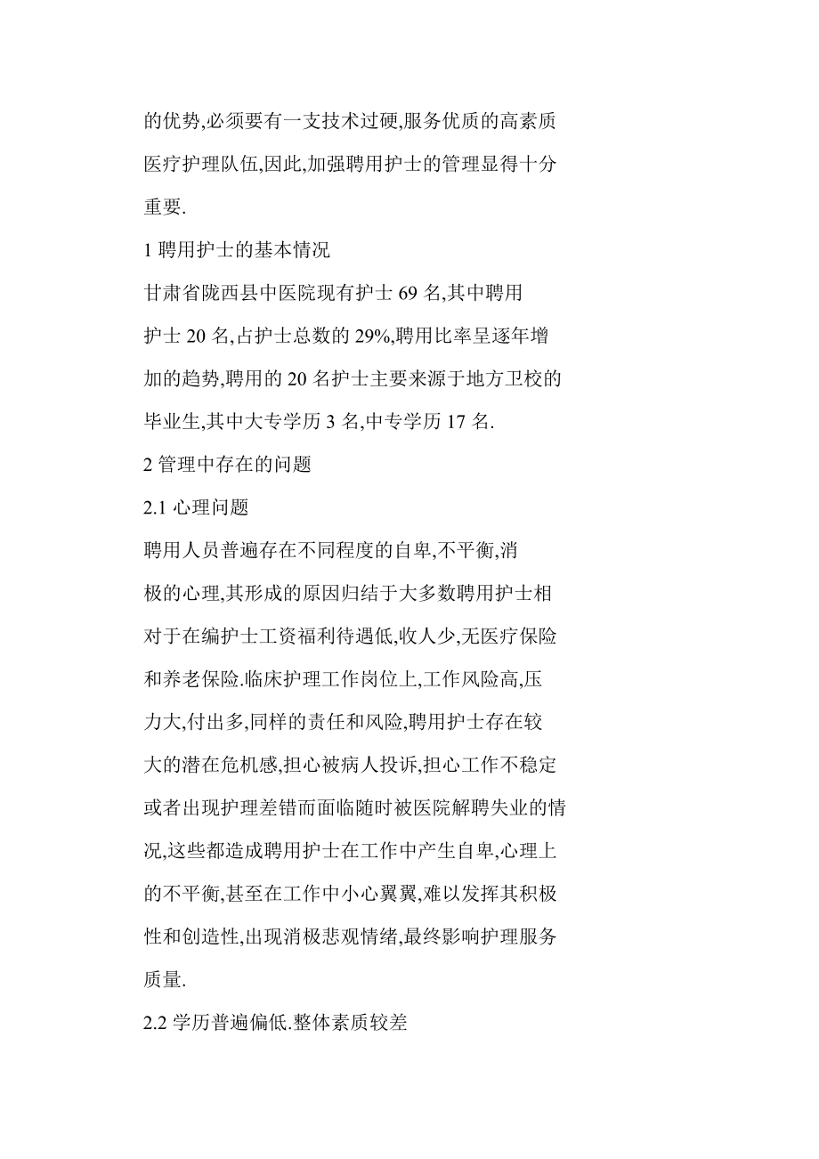 【word】 县级中医院聘用护士管理中存在的问题及对策.doc_第2页