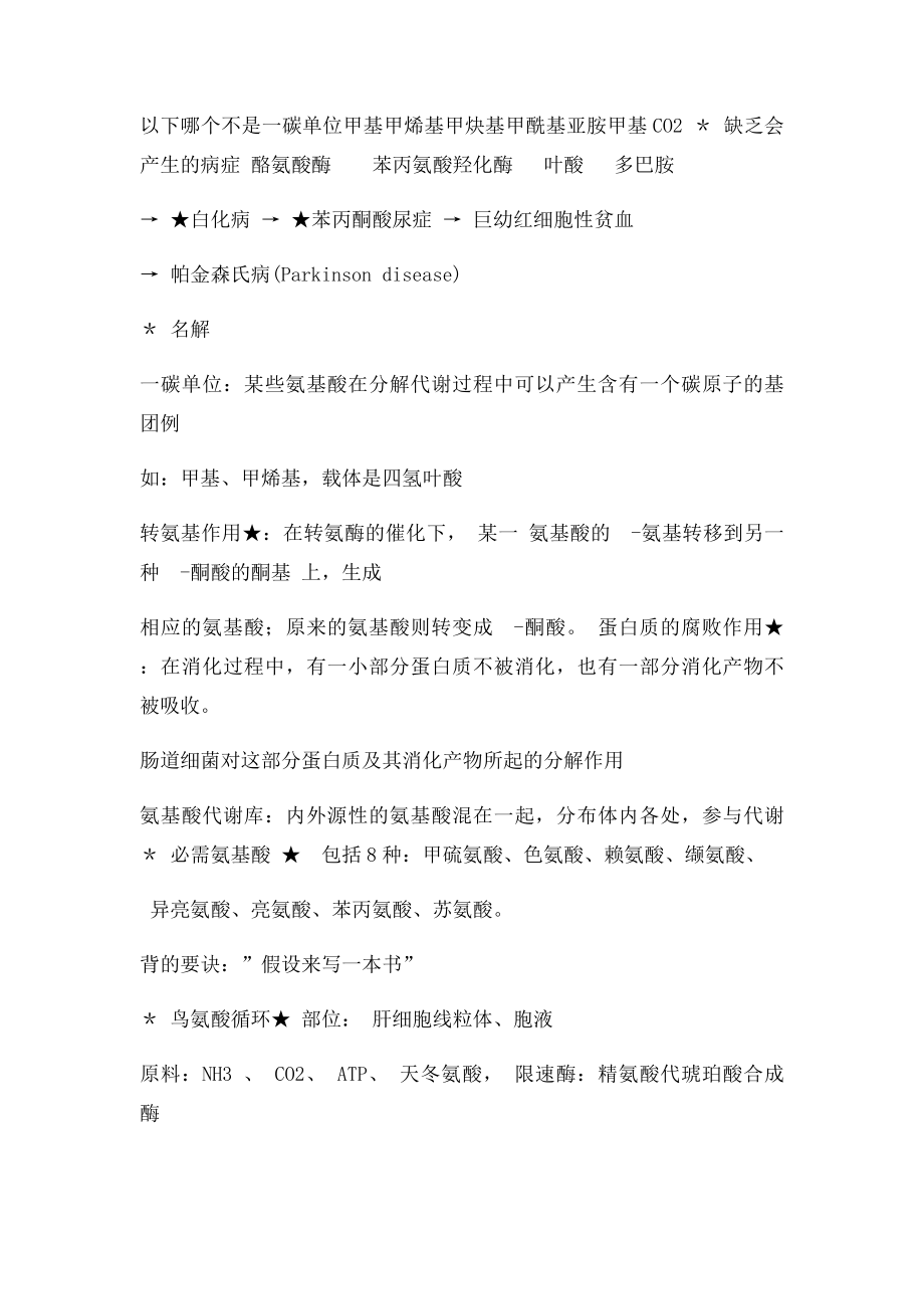 生化 第七章 氨基酸代谢.docx_第2页