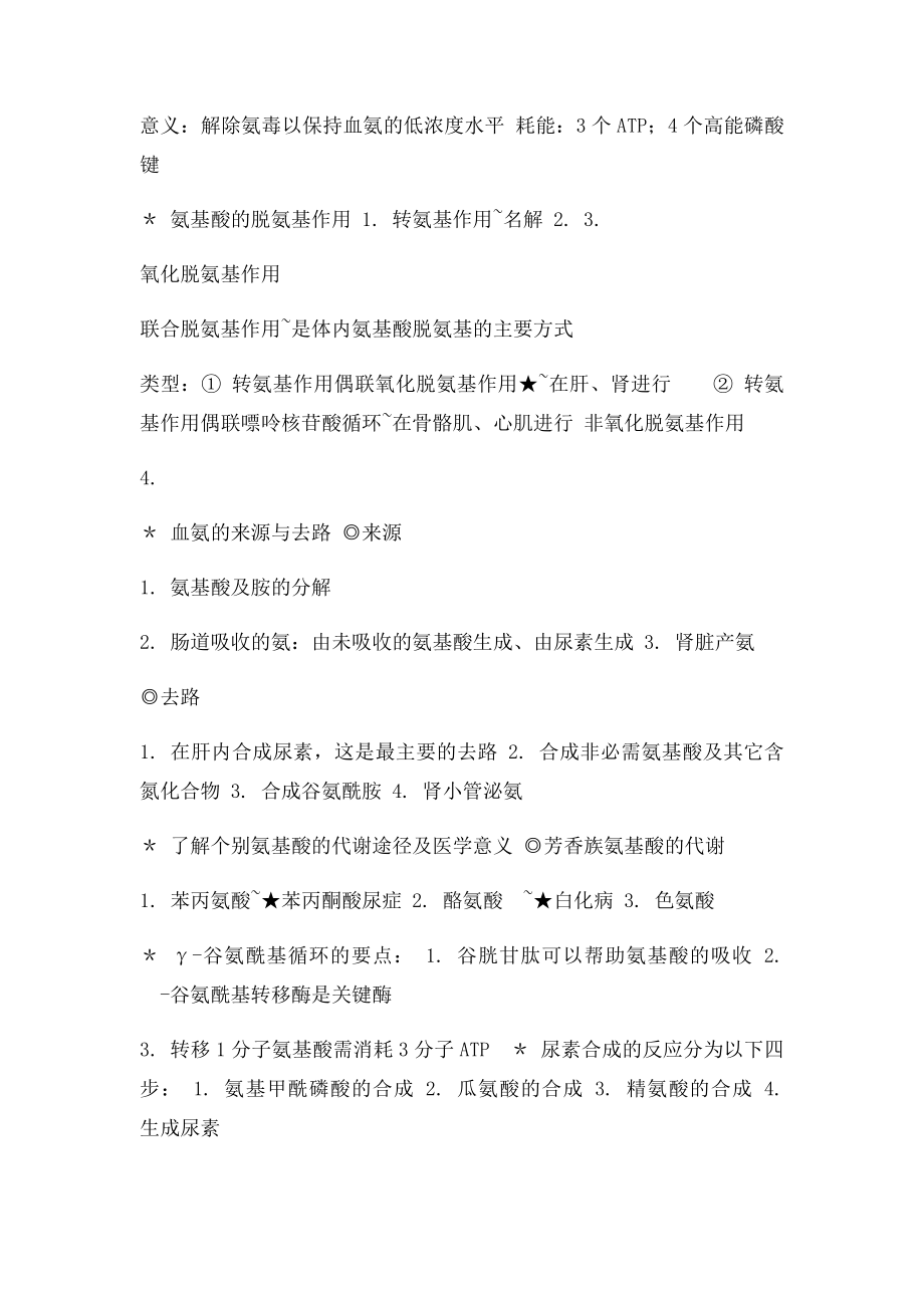 生化 第七章 氨基酸代谢.docx_第3页