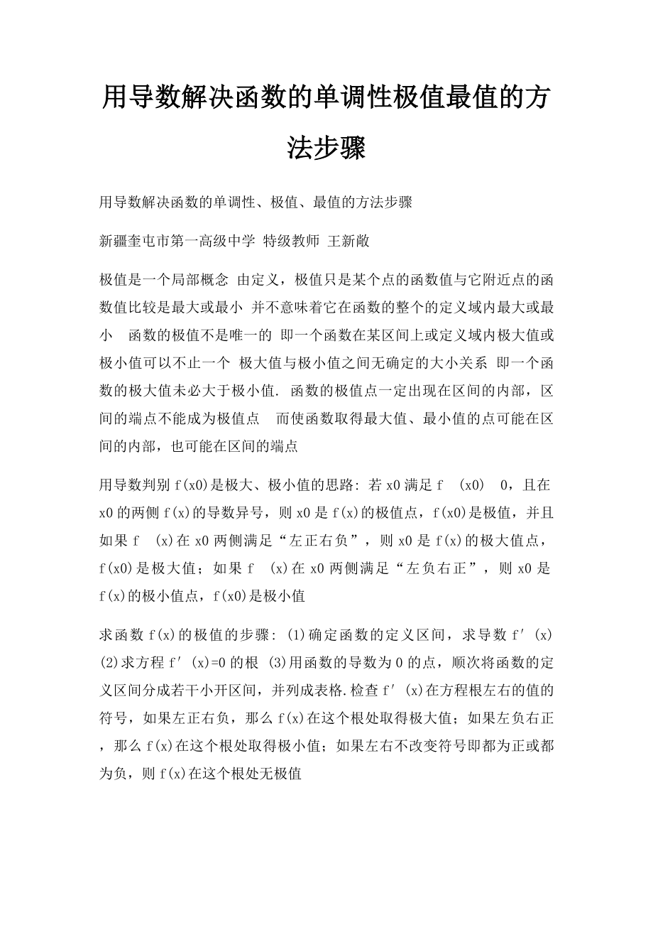 用导数解决函数的单调性极值最值的方法步骤.docx_第1页