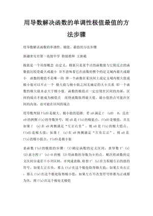 用导数解决函数的单调性极值最值的方法步骤.docx