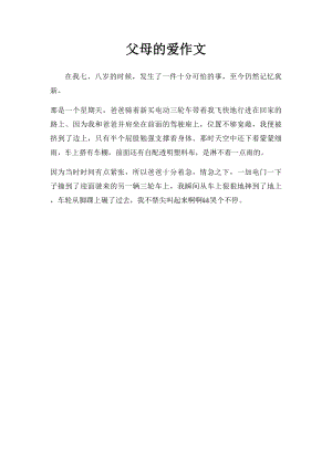 父母的爱作文(2).docx