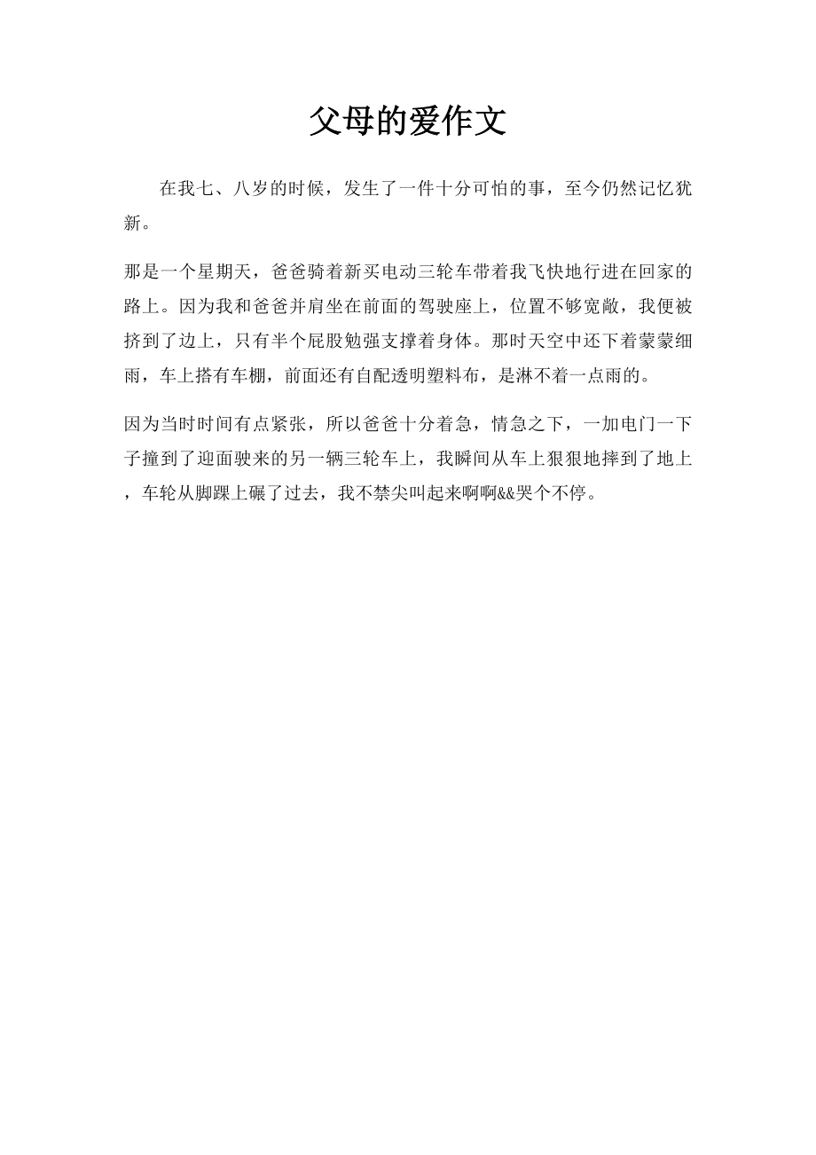 父母的爱作文(2).docx_第1页